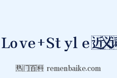 Love+Style近义词是什么意思的图片